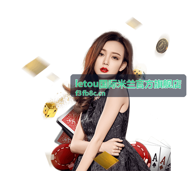 letou国际米兰官方旗舰店专属客服一对一服务场景
